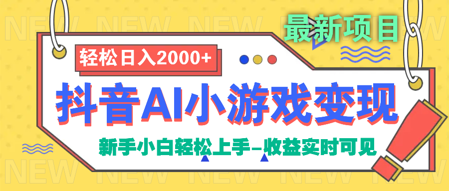 抖音AI小游戏变现项目-艾莉资源