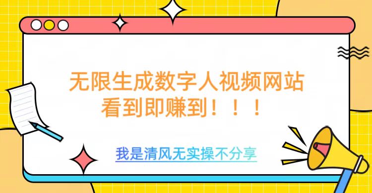 无限生成数字人视频，无需充值会员或者其他算力等类似消耗品-艾莉资源