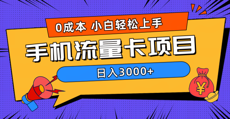 0成本，手机流量卡项目，日入3000+-艾莉资源