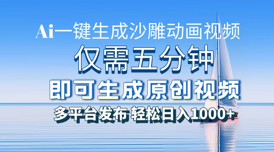 AI一键生成沙雕动画，小白也能制作，每月轻松5位数-艾莉资源