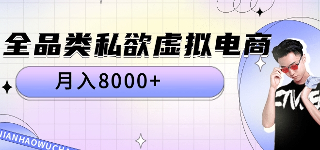 全品类私域虚拟电商，月入8000+-艾莉资源