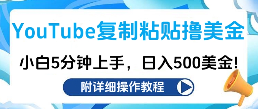 YouTube复制粘贴撸美金，小白5分钟上手，日入500美金!收入无上限!-艾莉资源
