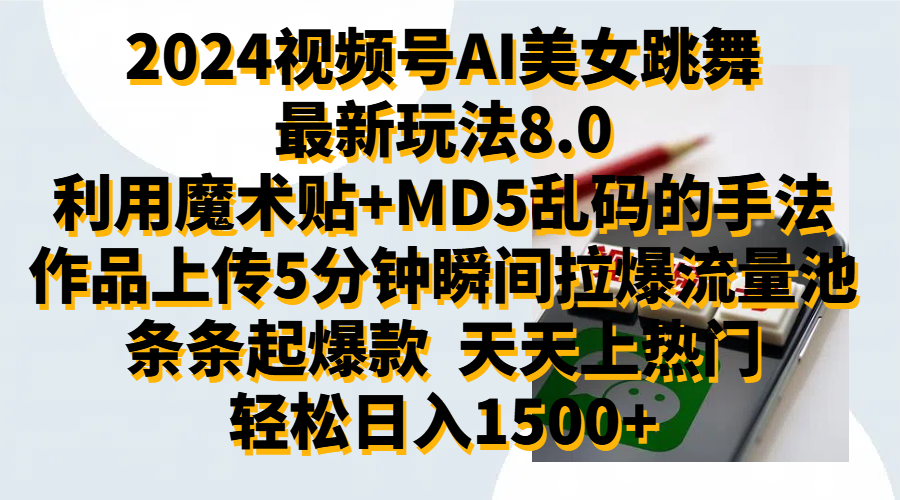 2024视频号AI美女跳舞最新玩法8.0，利用魔术+MD5乱码的手法，开播5分钟瞬间拉爆直播间流量，稳定开播160小时无违规,暴利玩法轻松单场日入1500+，小白简单上手就会-艾莉资源