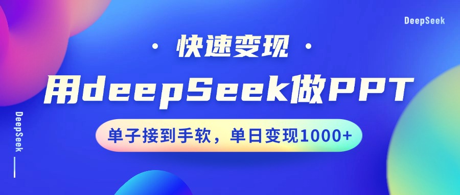 用DeepSeek做PPT，快速变现，单子接到手软，单日变现1000+-艾莉资源