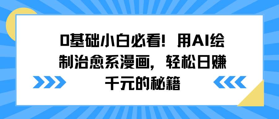 0基础小白必看！用AI绘制治愈系漫画，轻松日赚千元的秘籍-艾莉资源