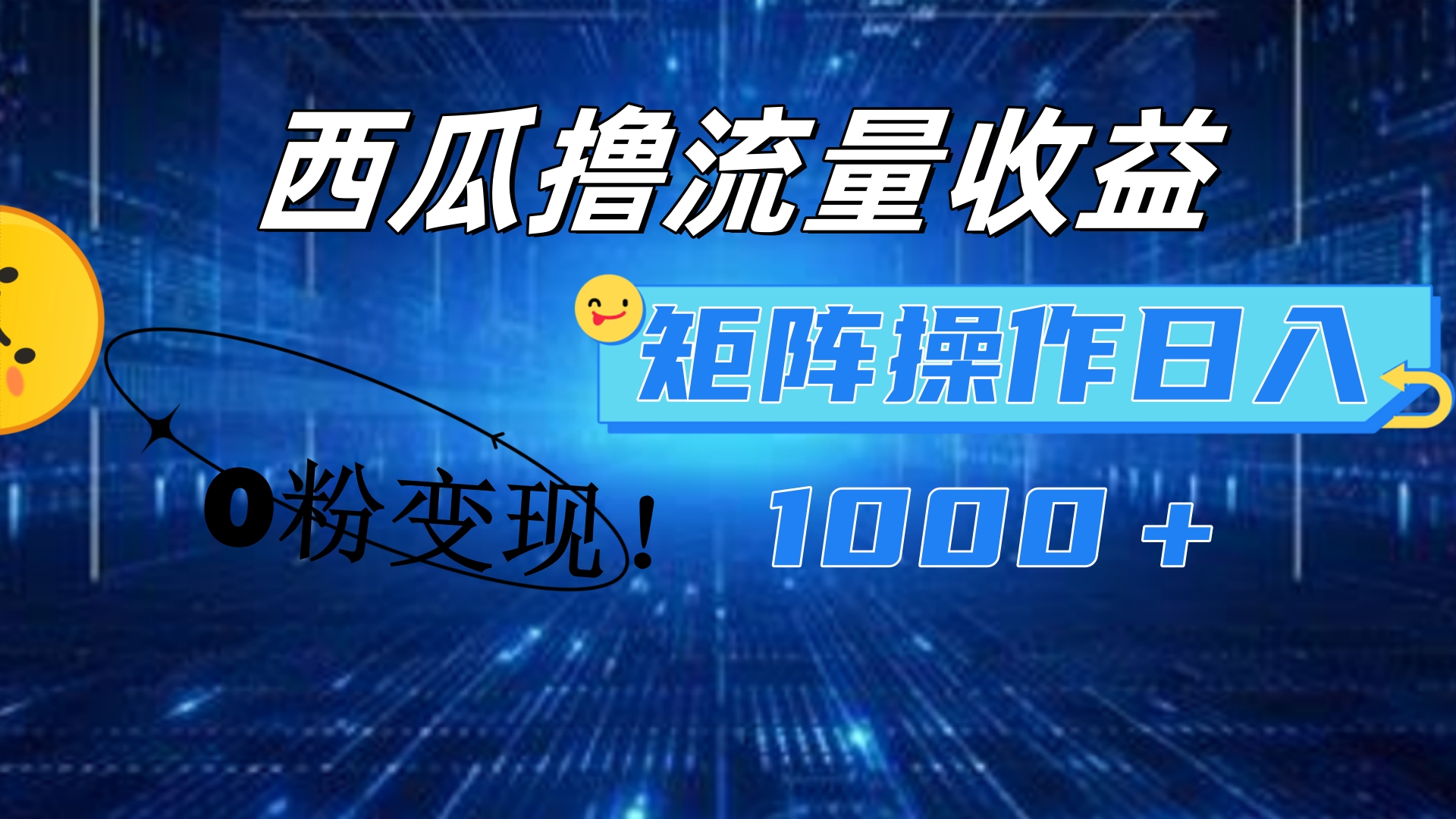 西瓜视频撸流量，简单上手，0粉变现矩阵操作！日入1000＋-艾莉资源