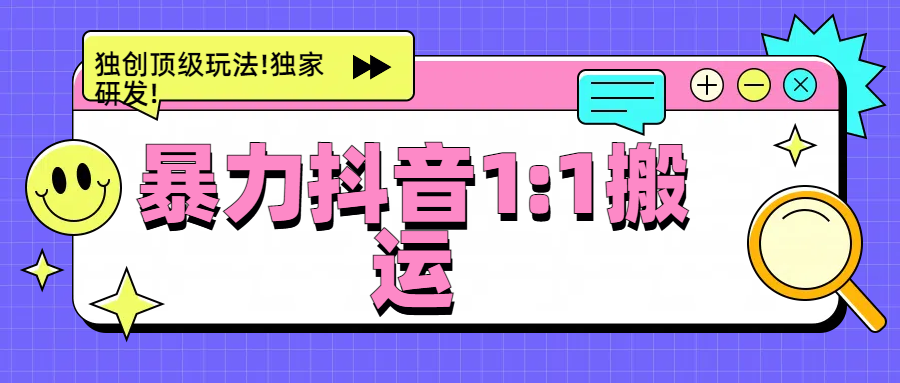 暴力抖音1：1搬运，独创顶级玩法!独家研发!-艾莉资源