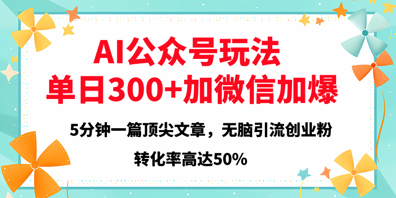 2025年AI公众号玩法，无脑引流创业粉单日300+-艾莉资源