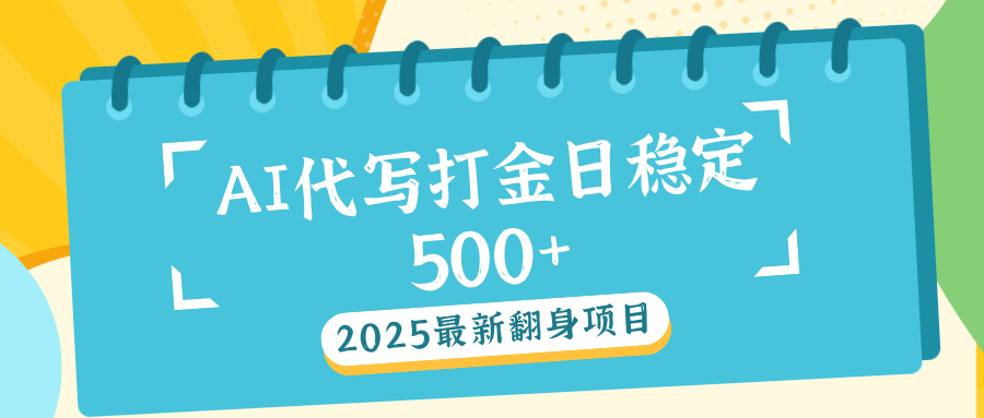 AI代写打金单日稳定500+-艾莉资源