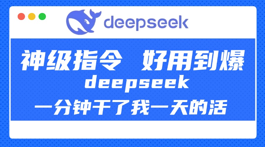 DeepSeek一分钟干了我一天的活，神级指令，好用到爆！-艾莉资源