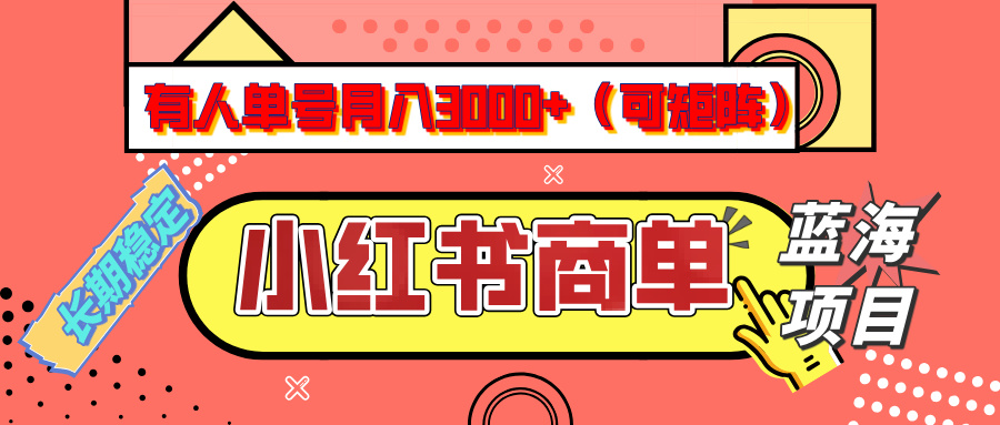 小红书商单分成计划，有人单号月入3000+，每天5分钟，可矩阵放大，长期稳定的蓝海项目-艾莉资源