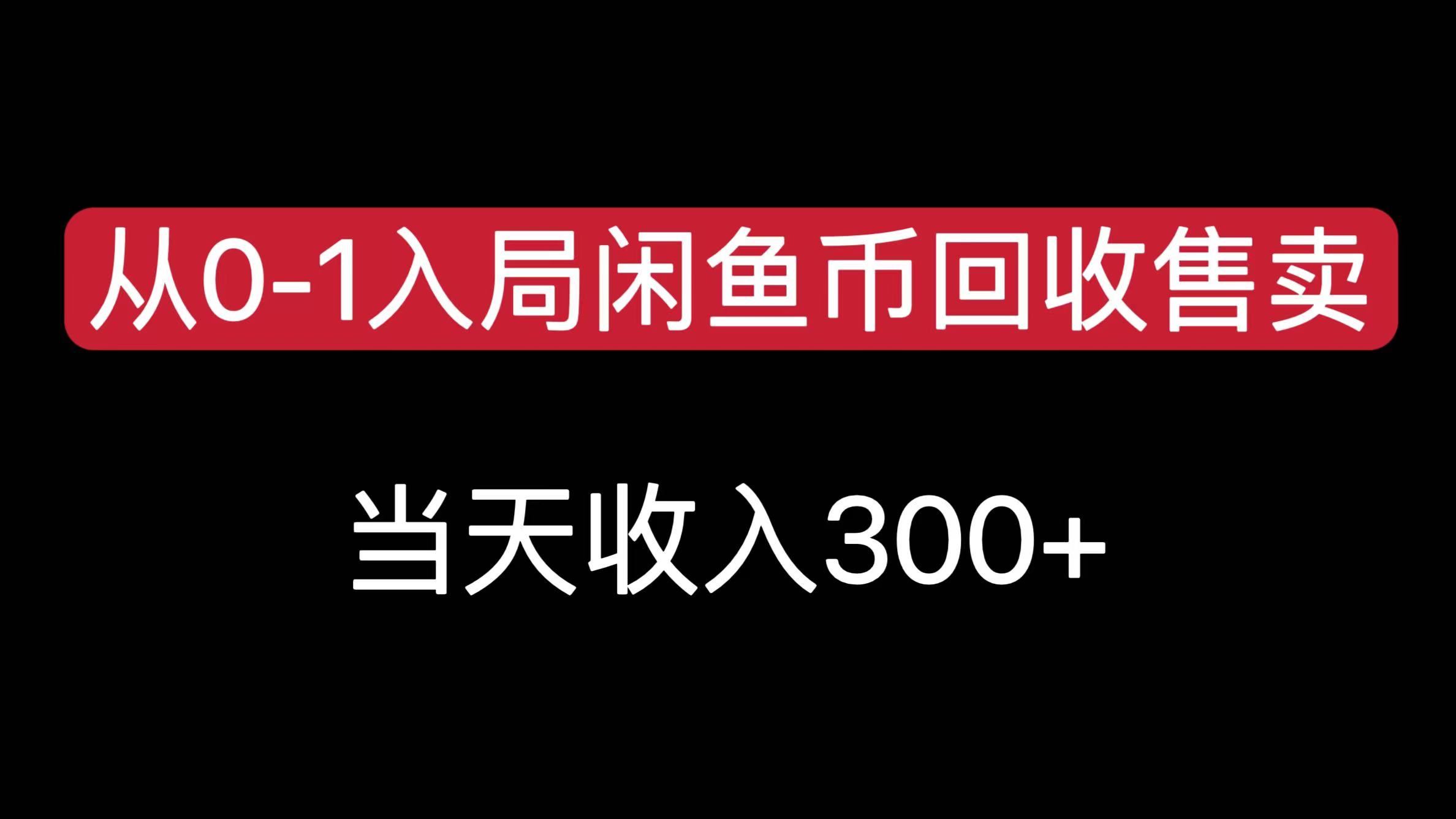 从0-1入局闲鱼币回收售卖，当天收入300+-艾莉资源