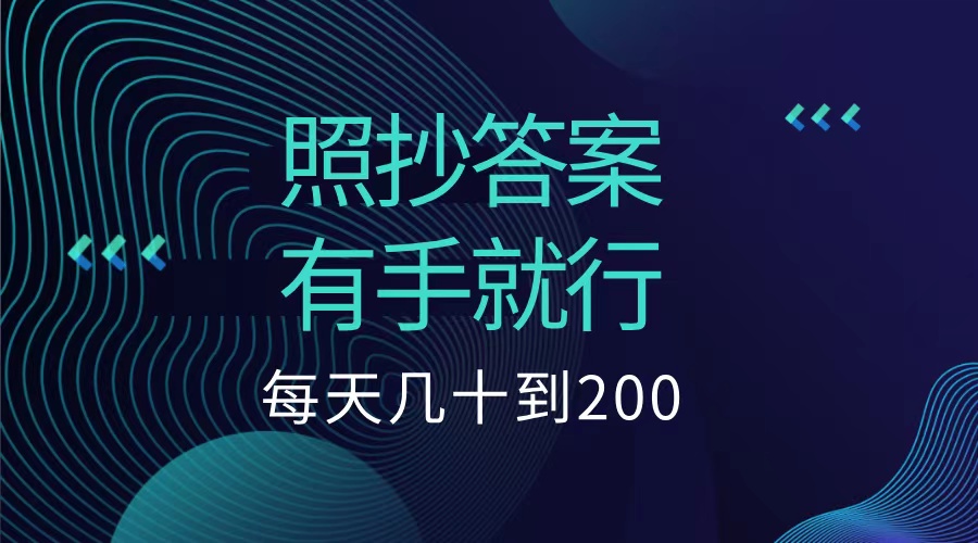 照抄答案，有手就行，每天几十到200低保-艾莉资源