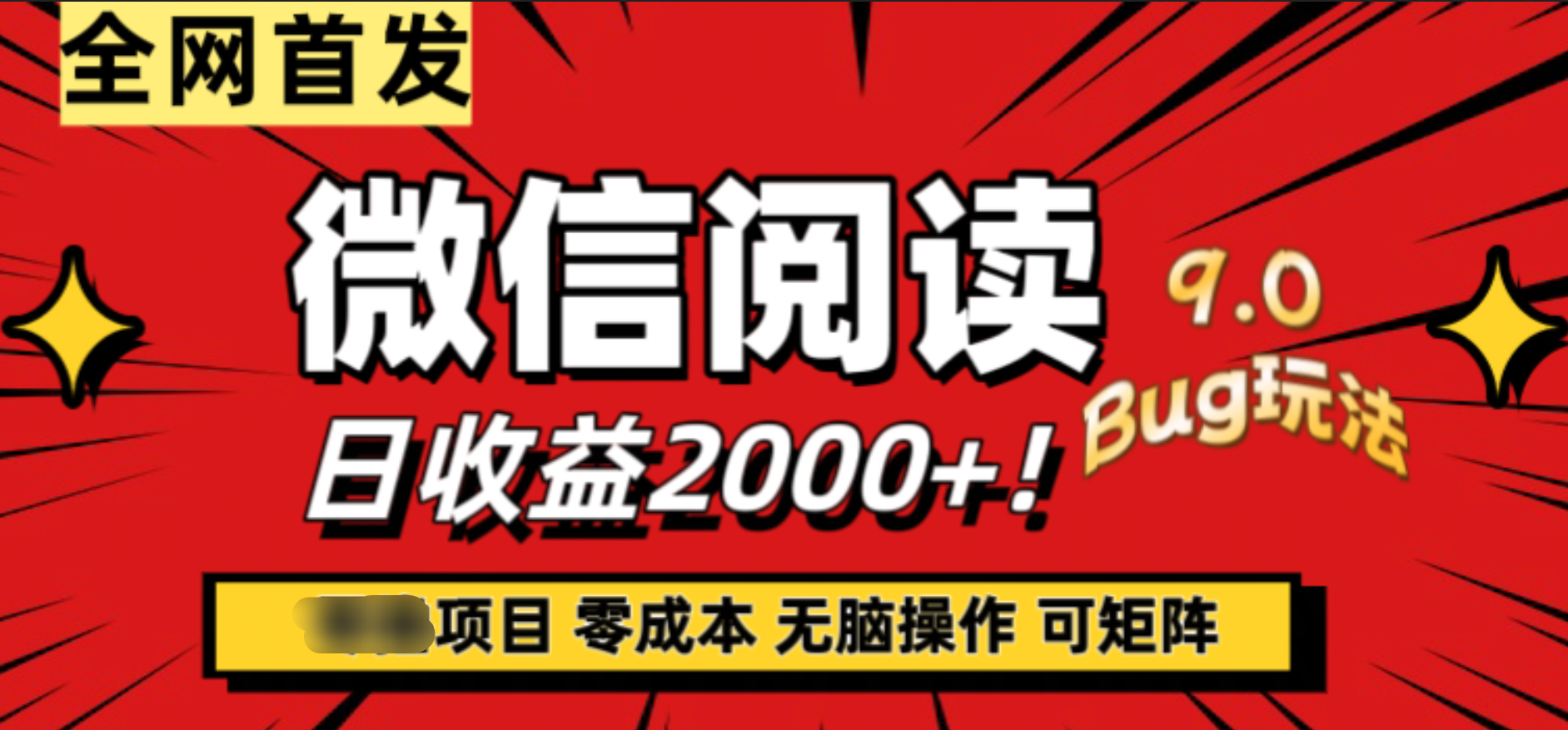 微信阅读9.0全新玩法！零撸，没有任何成本有手就行，可矩阵，一小时入2000+-艾莉资源