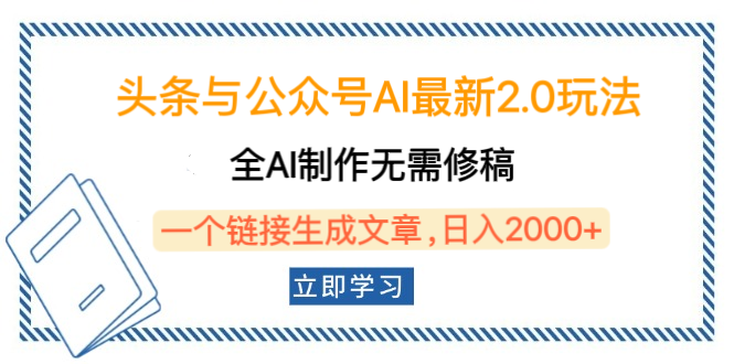头条与公众号AI最新2.0玩法，全AI制作无需人工修稿，一个标题生成文章，日入2000+，可做矩阵（详细教程）-艾莉资源