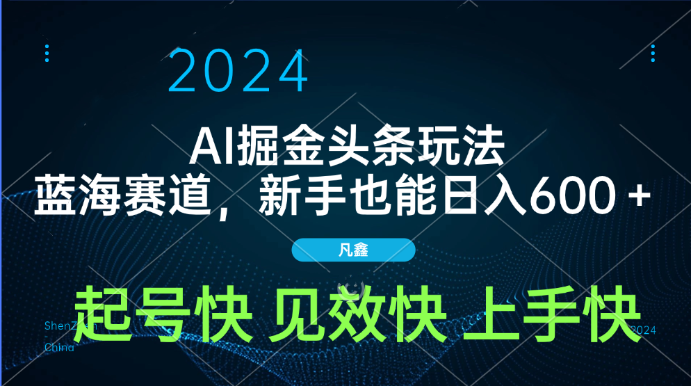 AI头条掘金玩法，蓝海赛道，两分钟一篇文章，新手也能日入600＋-艾莉资源