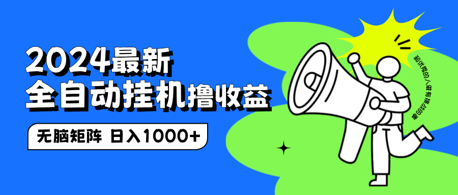 2024最新全自动挂机撸收益，无脑矩阵操作，日入1000+-艾莉资源