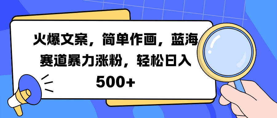 火爆文案，简单作画，蓝海赛道暴力涨粉，轻松日入 500+-艾莉资源