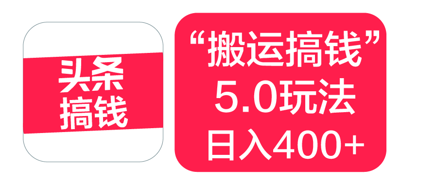 “搬运搞钱”5.0玩法，简单操作，单日可入400+-艾莉资源