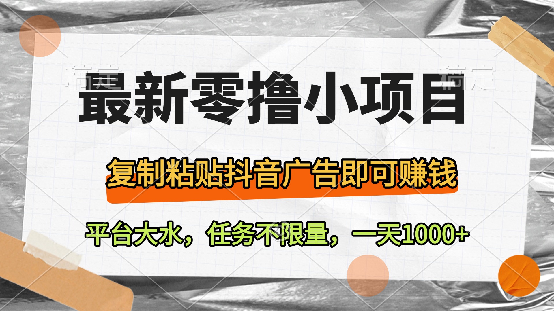 最新零撸小项目，复制粘贴抖音广告即可赚钱，平台大水，任务不限量，一天1000+-艾莉资源