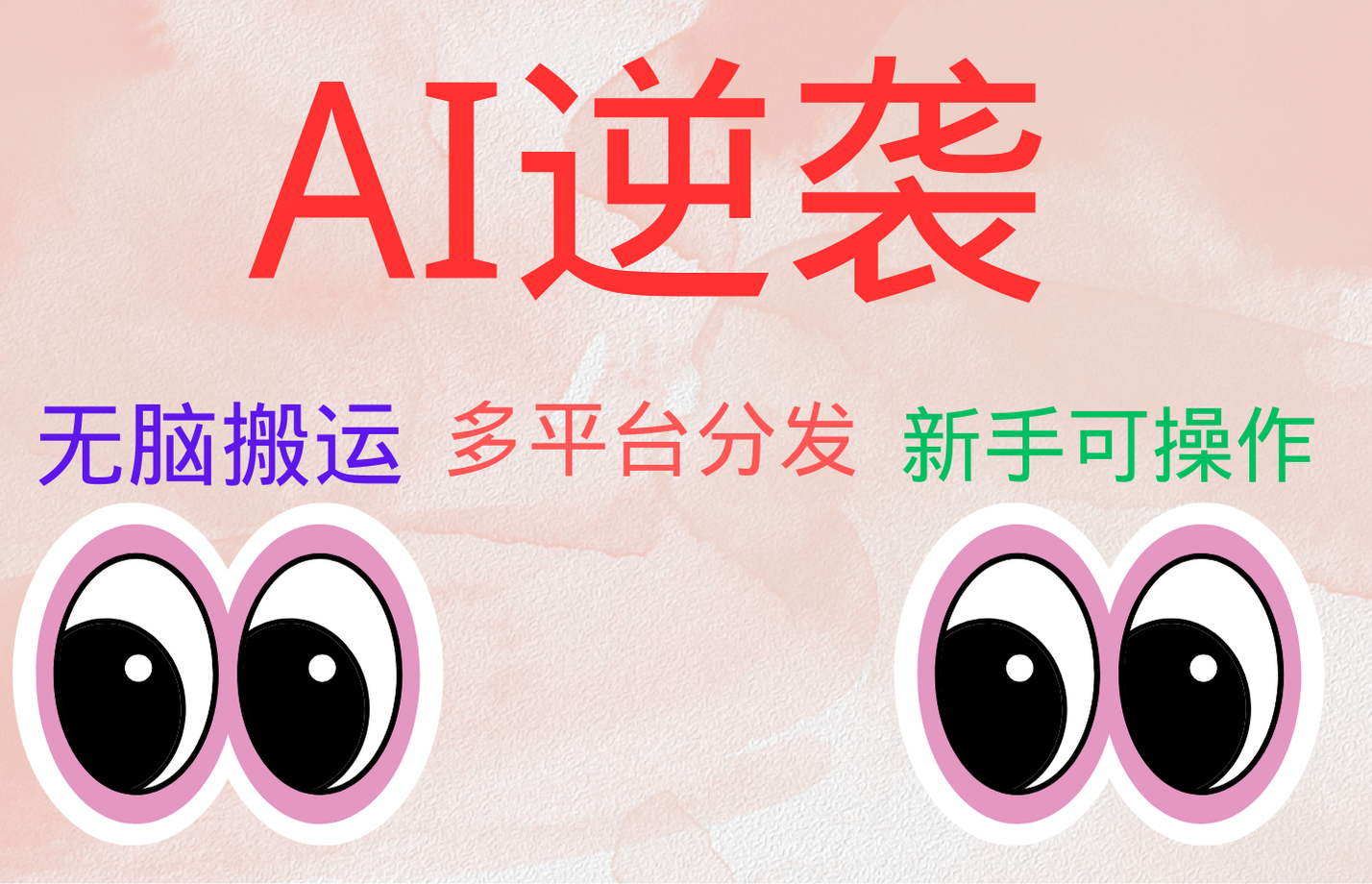 AI逆袭，无脑搬运，5分钟1条多平台矩阵，让你躺赚的神器，小白可干-艾莉资源