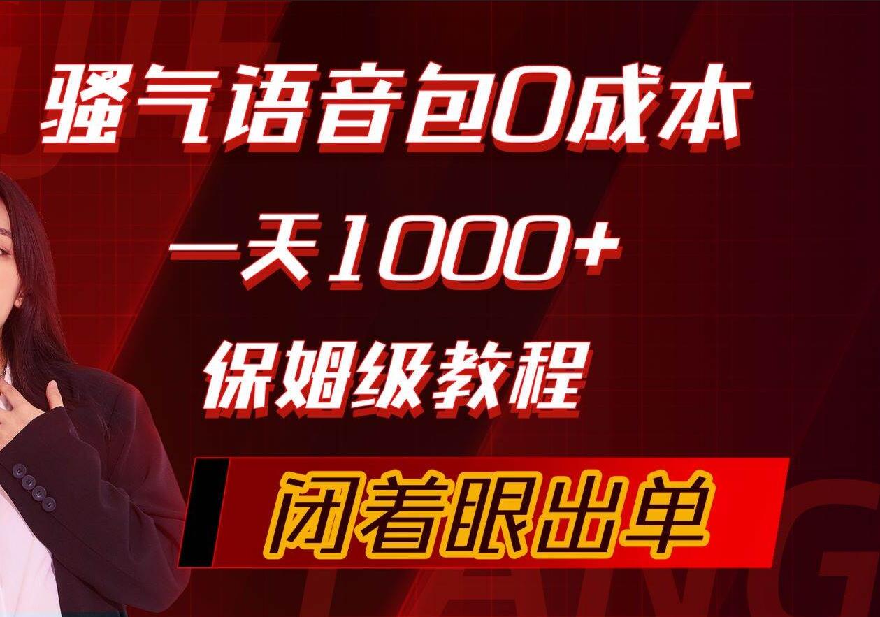 骚气导航语音包，0成本一天1000+，闭着眼出单，保姆级教程-艾莉资源