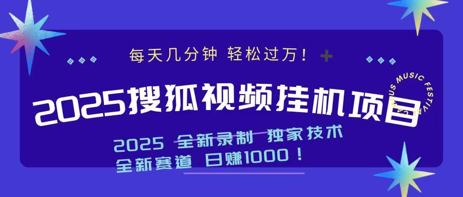 2025最新搜狐挂机项目，每天几分钟，轻松过万！-艾莉资源