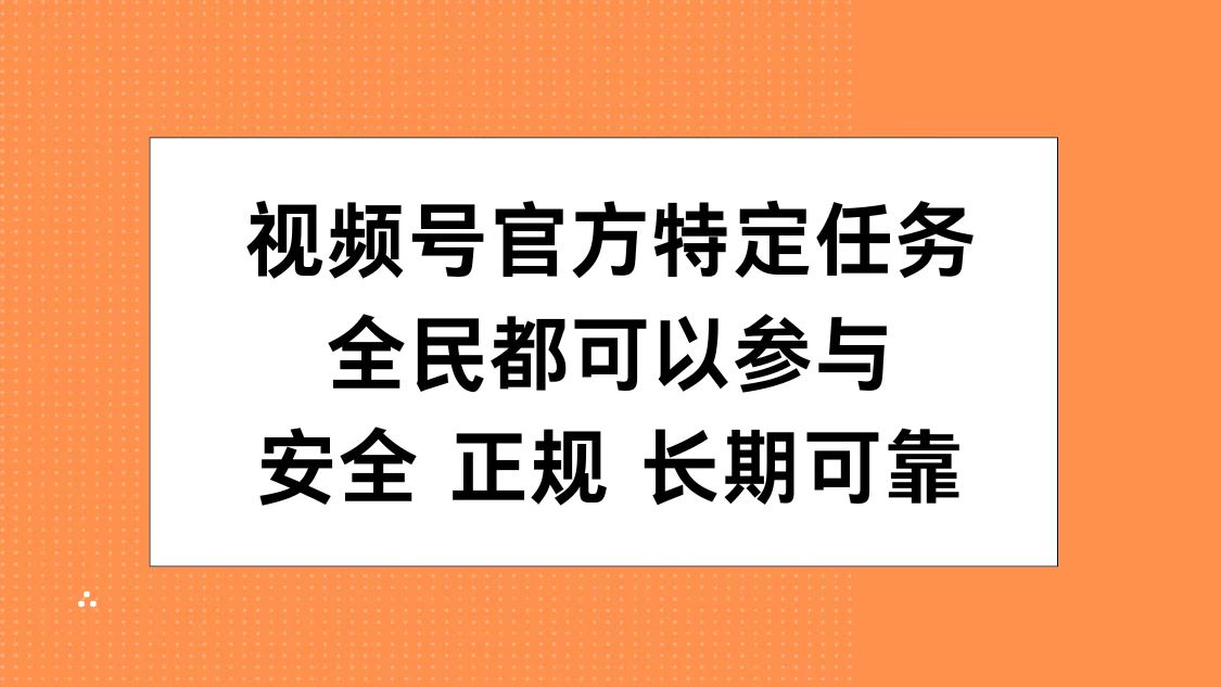 视频号官方特定任务，全民可参与，安全正规长期可靠-艾莉资源
