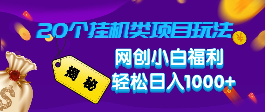 揭秘20个挂机类项目玩法 网创小白福利 轻松日入1000+-艾莉资源