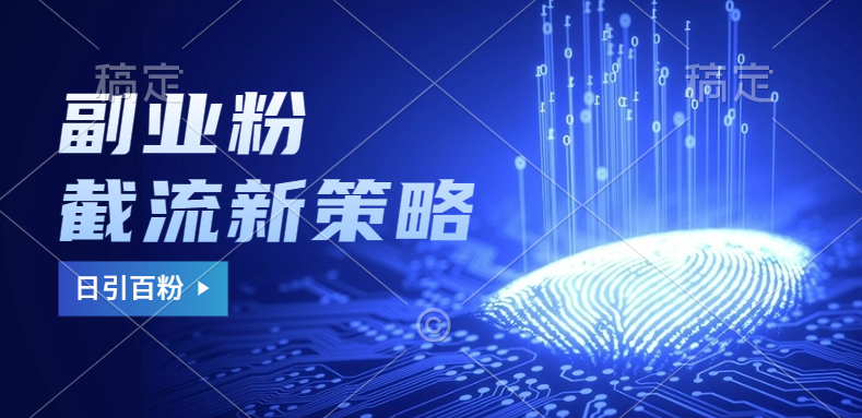 副业粉截流玩法与更新，不废号， 不封号。日引100+-艾莉资源