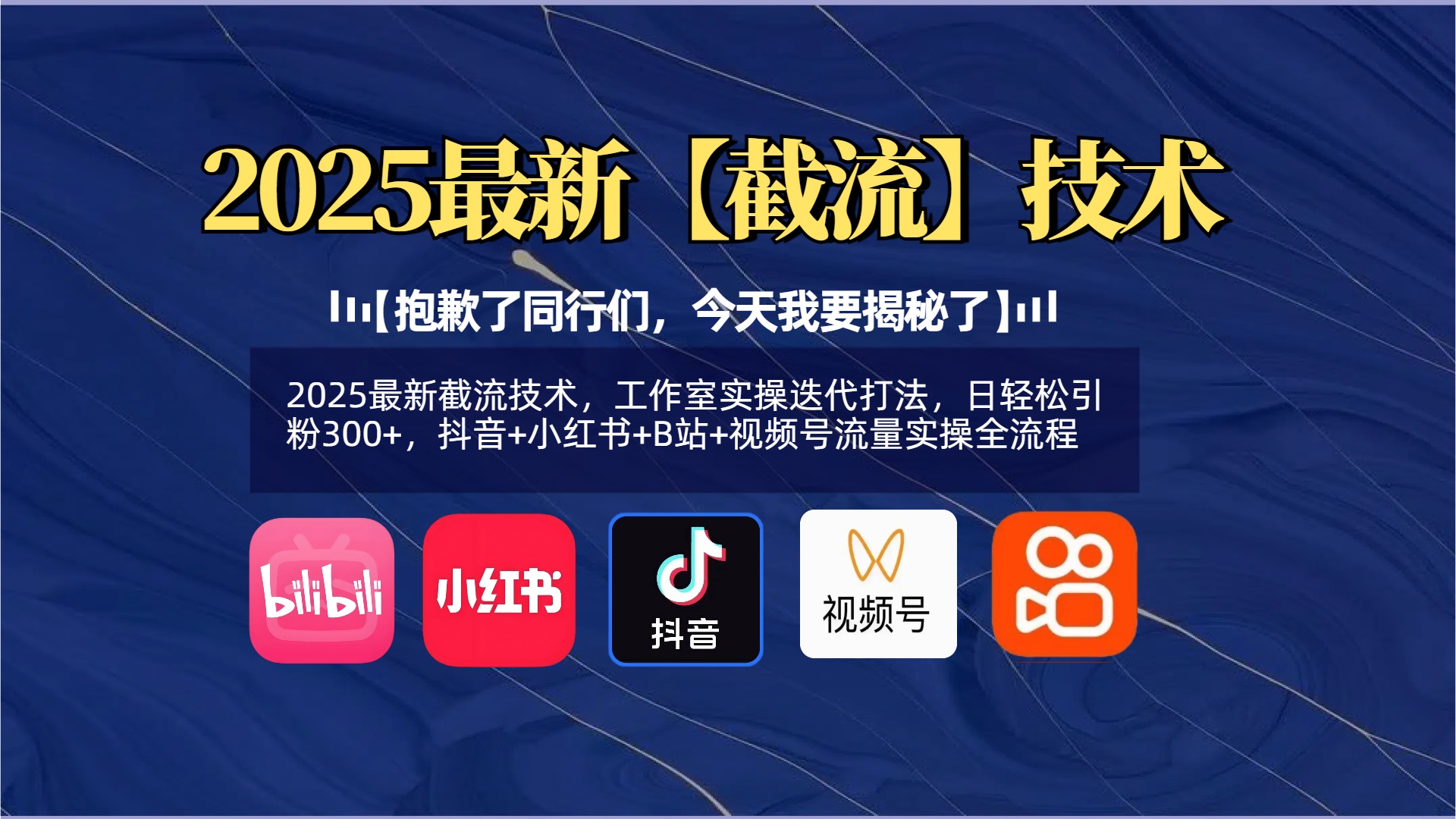 【抱歉了同行们，今天我要揭秘了】2025最新截流技术，工作室实操迭代打法，日轻松引粉300+，抖音+小红书+B站+视频号流量实操全流程-艾莉资源