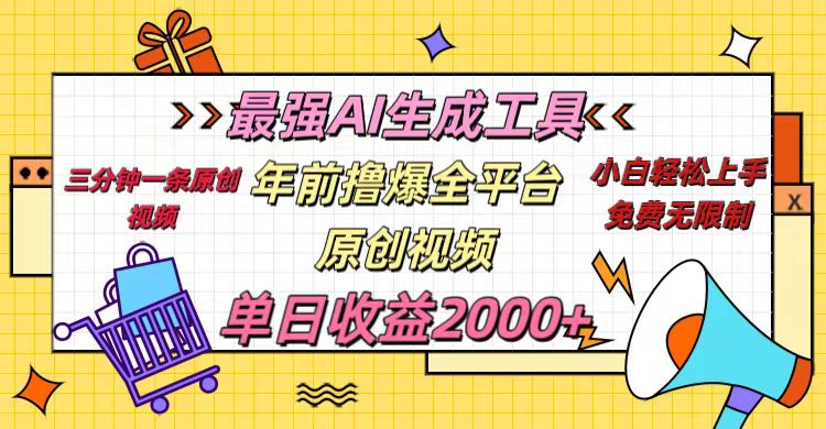 年前撸爆全平台原创视频，最强AI生成工具，简单粗暴多平台发布，当日变现2000＋-艾莉资源