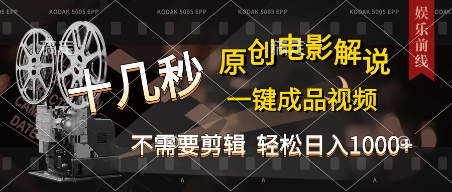 AI一键生成原创影视解说，十秒钟即可完成，轻松日入1000+，多平台发布，简单操作-艾莉资源