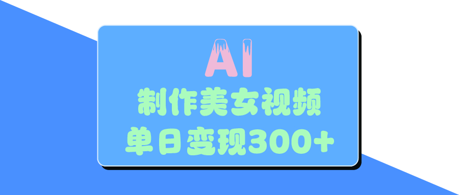 AI美女生成视频，单日变现300+-艾莉资源