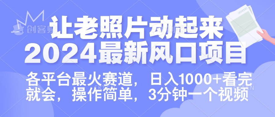 让老照片动起来.2024最新风口项目，各平台最火赛道，日入1000+，看完就会。-艾莉资源