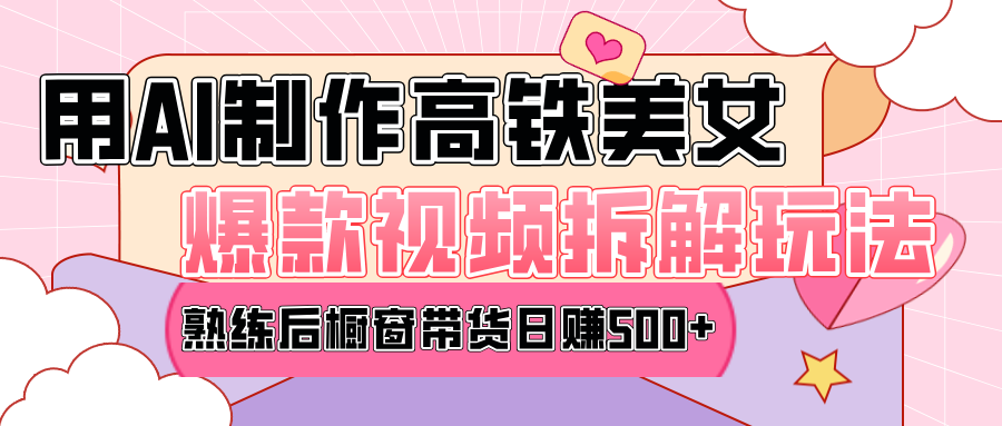 高铁AI口罩美女爆款视频热门玩法，日均变现500+，赶快跟上一起吃肉！-艾莉资源