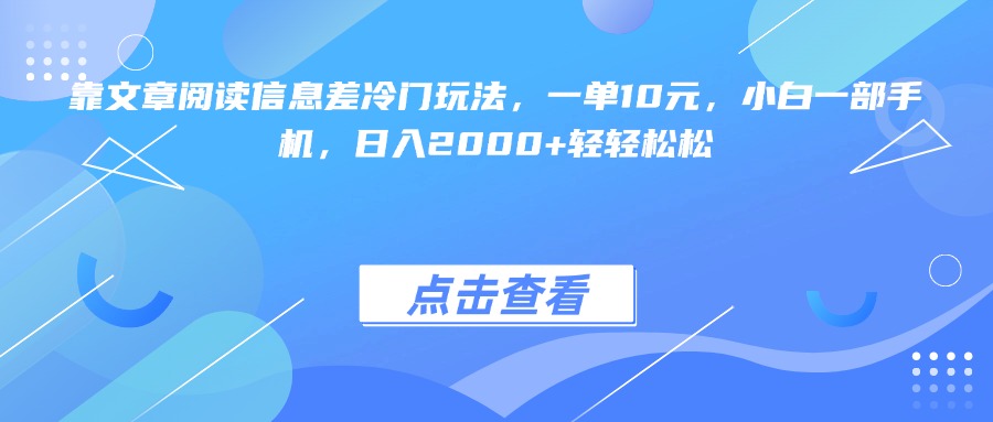 靠文章阅读信息差冷门玩法，一单10元，小白一部手机，日入2000+轻轻松松-艾莉资源