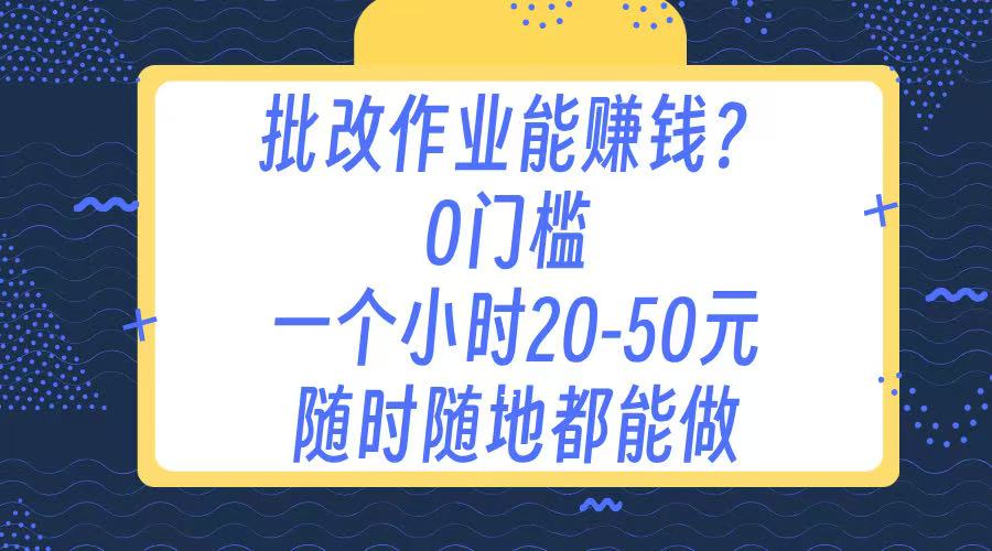 作业批改 0门槛手机项目 一小时20-50元 随时随地都可以做-艾莉资源