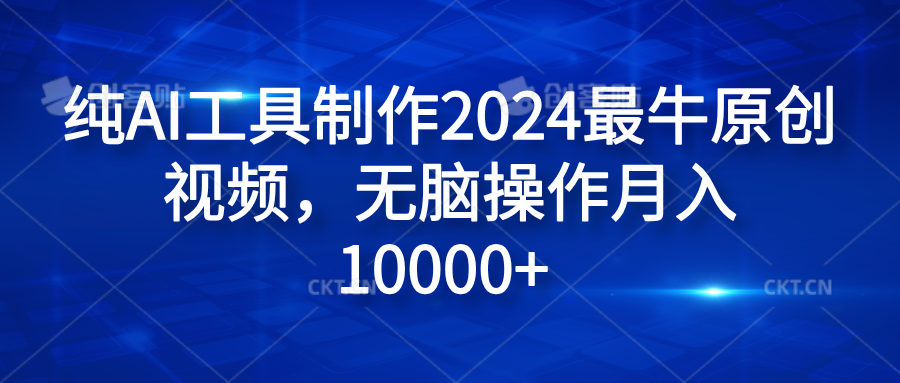 纯AI工具制作2024最牛原创视频，无脑操作月入10000+-艾莉资源