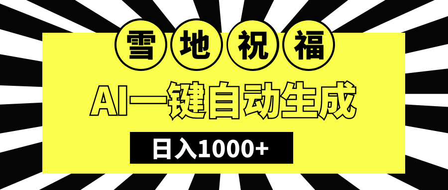 冬季热门赛道，零成本，雪地祝福表白，多种变现方式，AI一键自动生成，日入1000+-艾莉资源