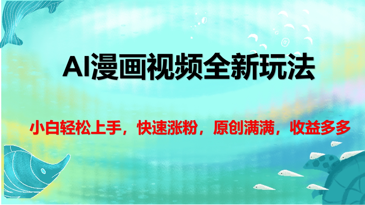 AI漫画视频全新玩法，小白轻松上手，快速涨粉，原创满满，收益多多-艾莉资源