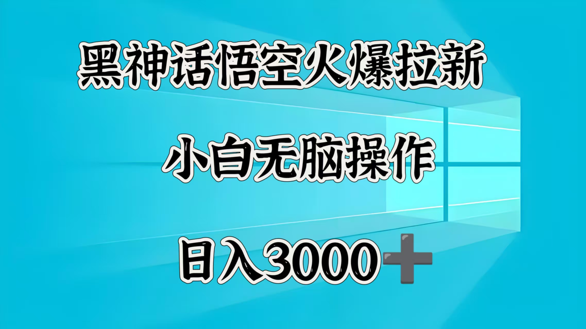 黑神话悟空火爆拉新  小白无脑操作  日入3000➕-艾莉资源