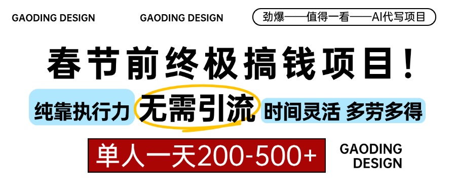 春节前搞钱终极项目，AI代写，纯执行力项目，无需引流、时间灵活、多劳多得，单人一天200-500，包回本-艾莉资源