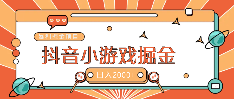 暴利游戏广告变现项目——躺赚抖音亿万流量红利！-艾莉资源