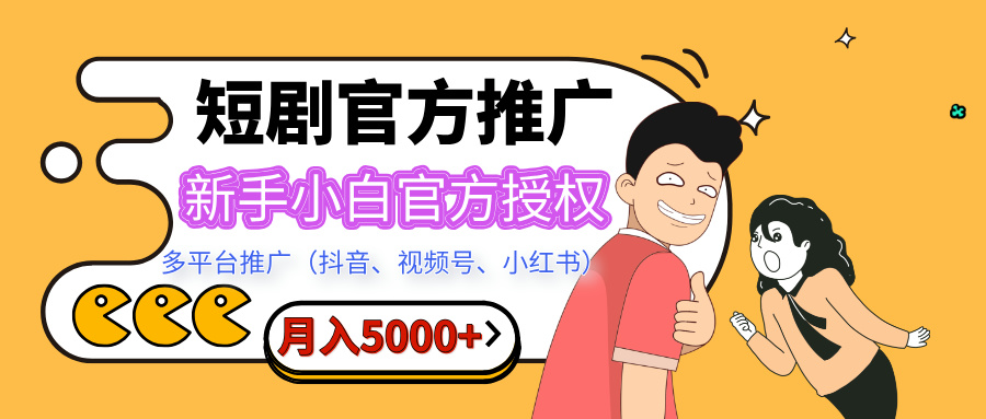 短剧推广，月入5000+，新手小白，官方授权，多平台推广(抖音、视频号、小红书)-艾莉资源
