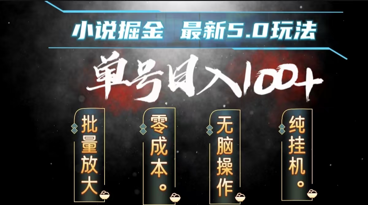全自动小说撸金，无脑操作，单号日入100+小白轻松上手-艾莉资源