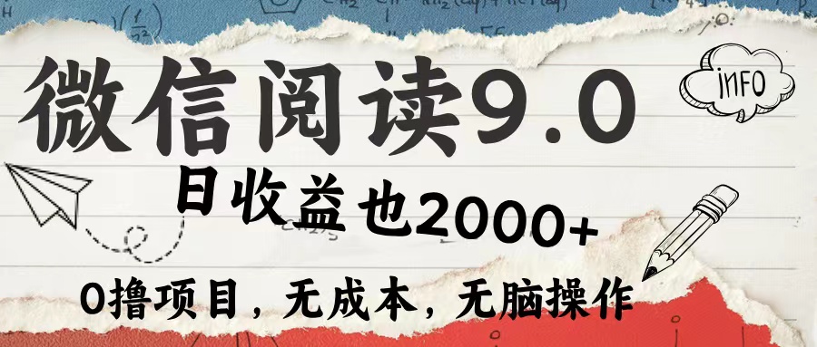 微信阅读9.0 适合新手小白 0撸项目无成本 日收益2000＋-艾莉资源
