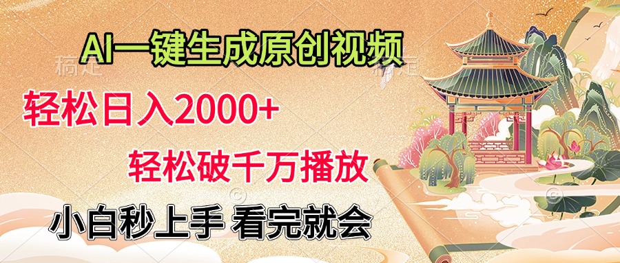 AI一键生成原创视频，轻松日入2000+，轻松破千万播放，小白秒上手，看完就会-艾莉资源