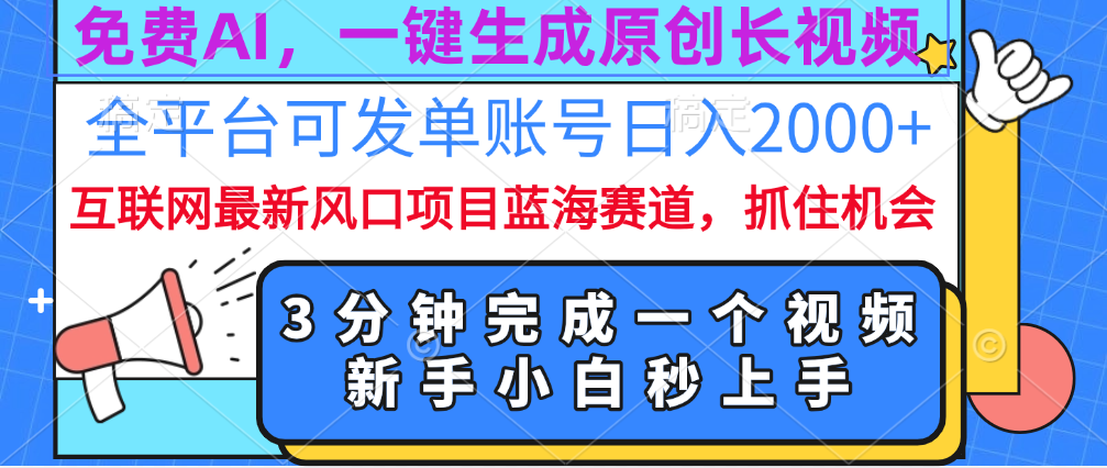 免费AI，一键生成原创长视频，流量大，全平台可发单账号日入2000+-艾莉资源