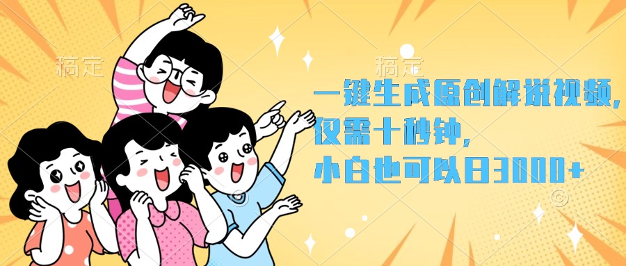 一键生成原创解说视频，小白也可以日入3000+，仅需十秒钟-艾莉资源